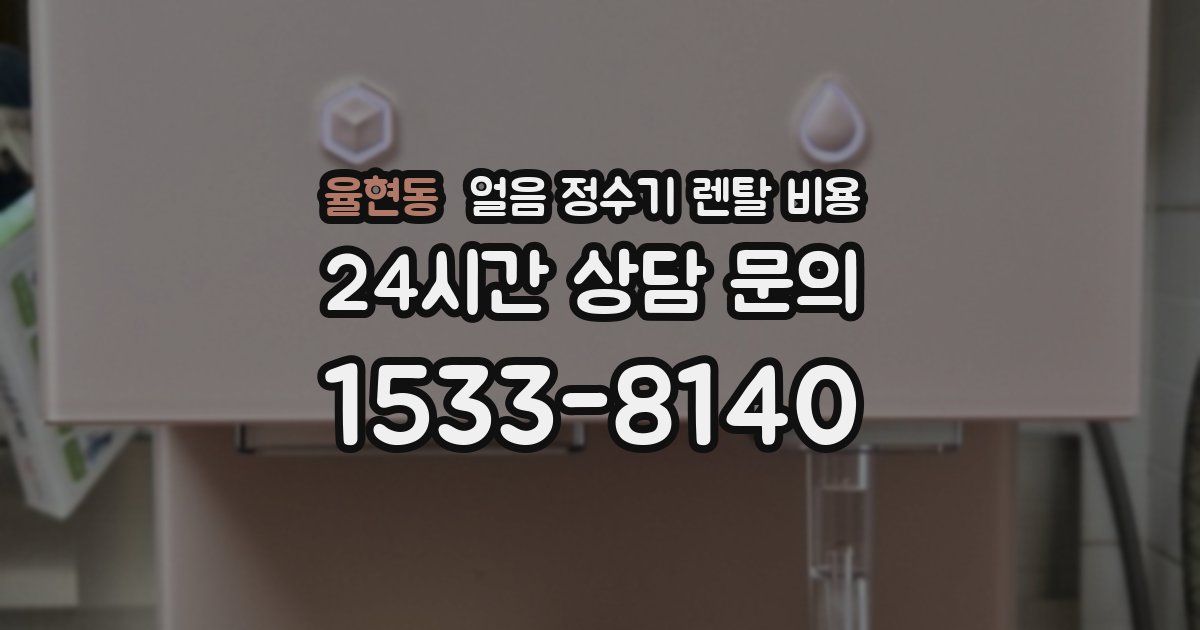 율현동 얼음 정수기 렌탈 비용