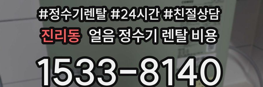 진리동 얼음 정수기 렌탈 비용