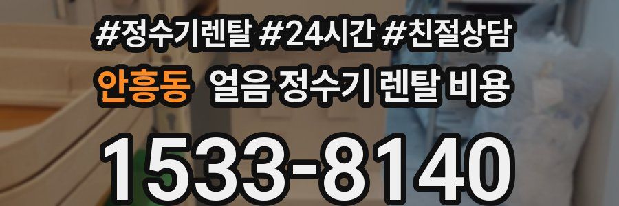 안흥동 얼음 정수기 렌탈 비용