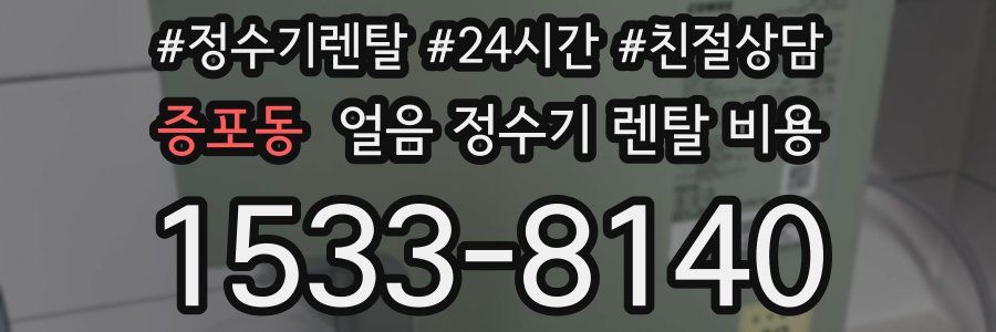 증포동 얼음 정수기 렌탈 비용