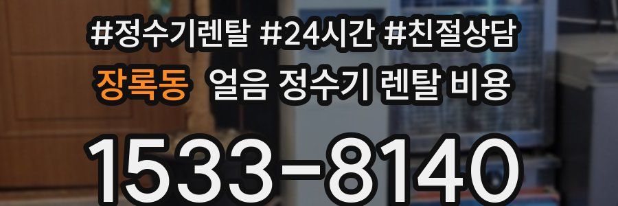 장록동 얼음 정수기 렌탈 비용