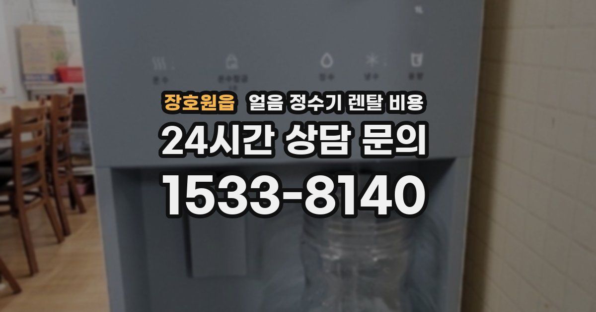 장호원읍 얼음 정수기 렌탈 비용