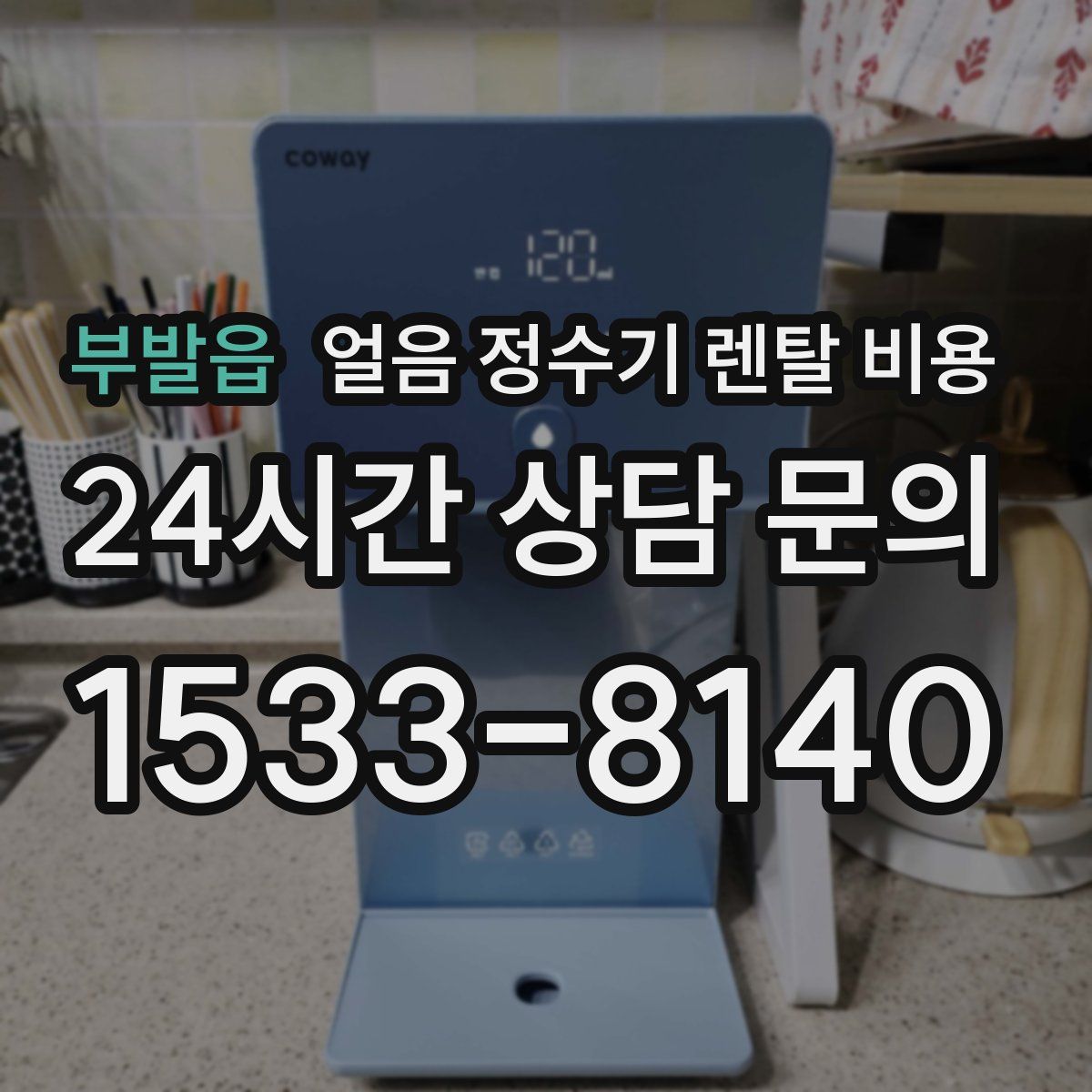 부발읍 얼음 정수기 렌탈 비용