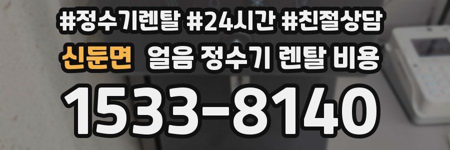 신둔면 얼음 정수기 렌탈 비용