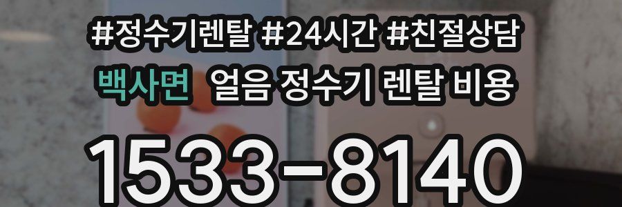 백사면 얼음 정수기 렌탈 비용