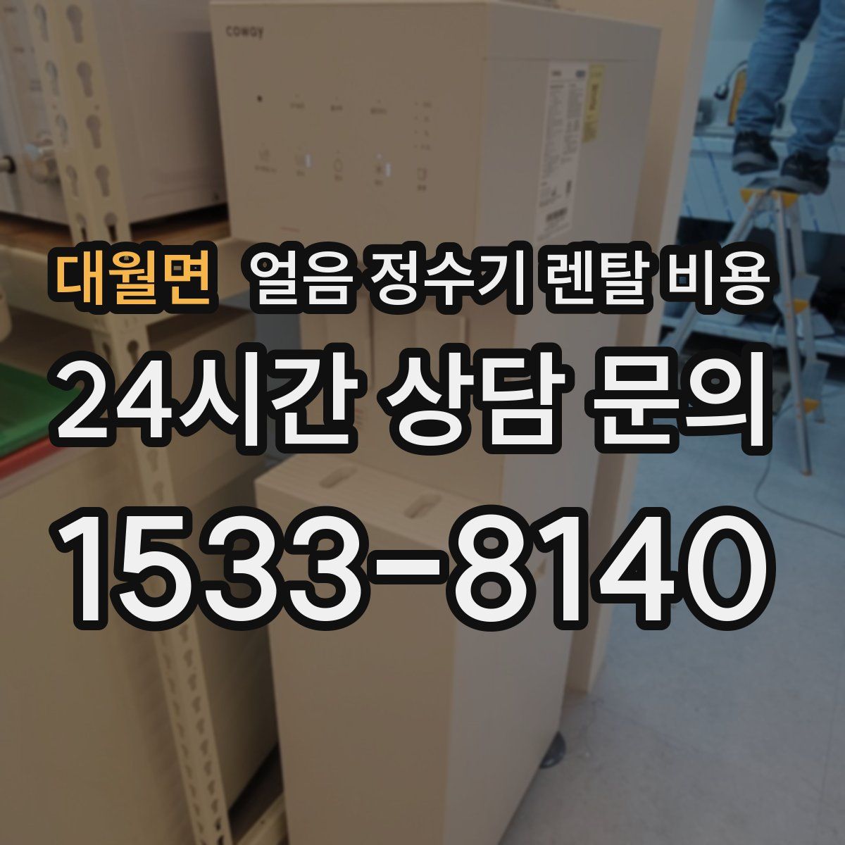 대월면 얼음 정수기 렌탈 비용