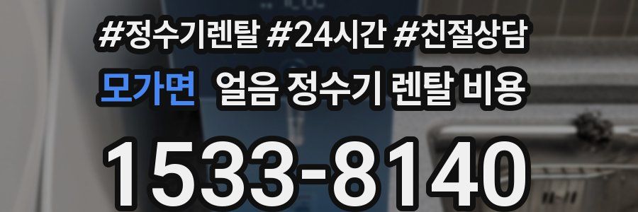 모가면 얼음 정수기 렌탈 비용