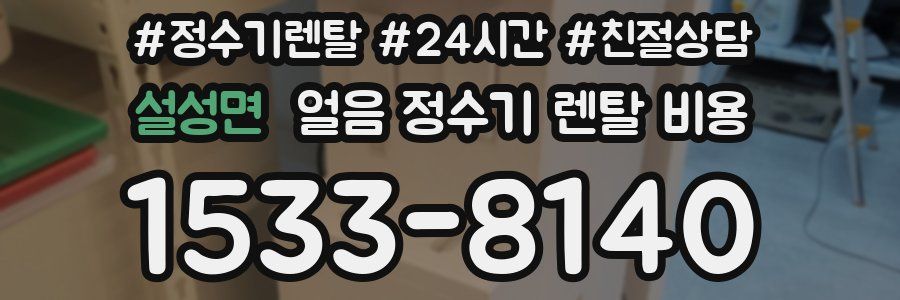 설성면 얼음 정수기 렌탈 비용