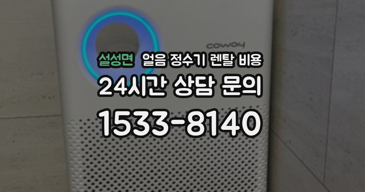 설성면 얼음 정수기 렌탈 비용