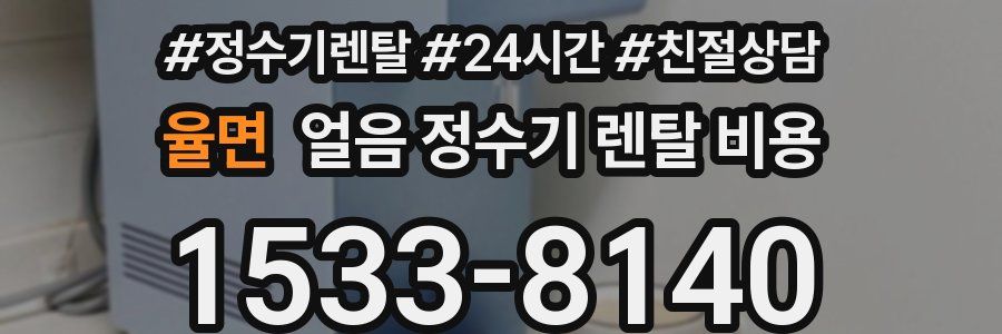 율면 얼음 정수기 렌탈 비용