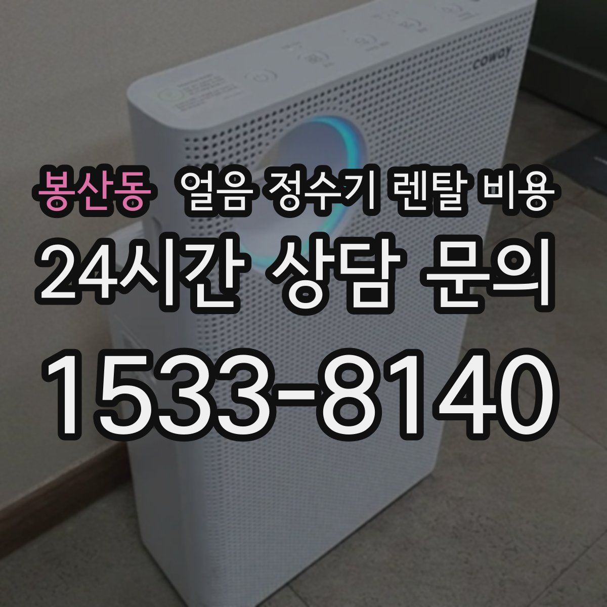 봉산동 얼음 정수기 렌탈 비용