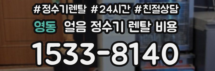 영동 얼음 정수기 렌탈 비용