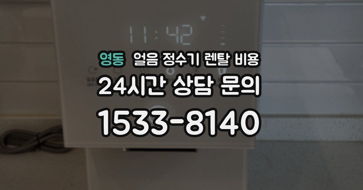 영동 얼음 정수기 렌탈 비용