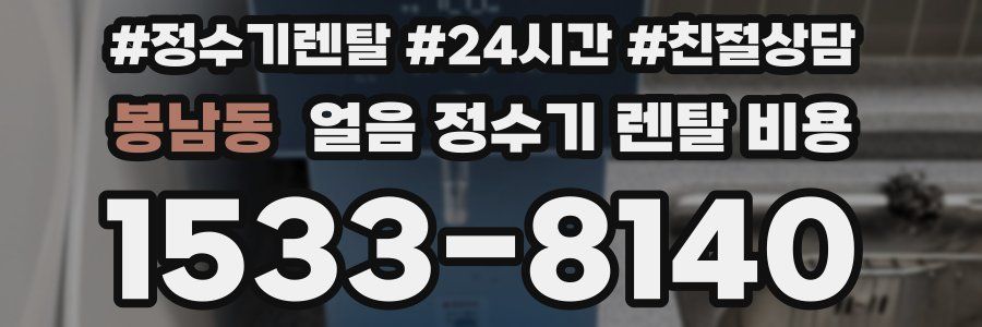 봉남동 얼음 정수기 렌탈 비용