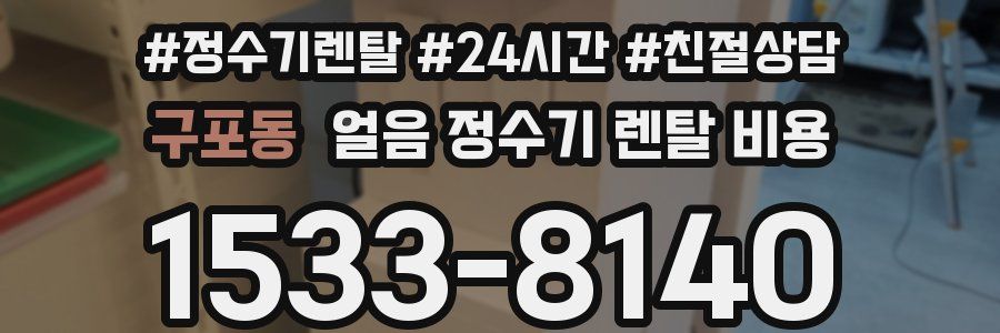 구포동 얼음 정수기 렌탈 비용