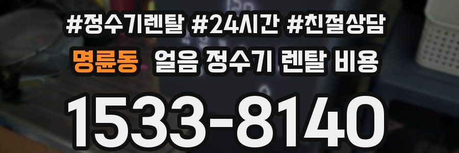 명륜동 얼음 정수기 렌탈 비용