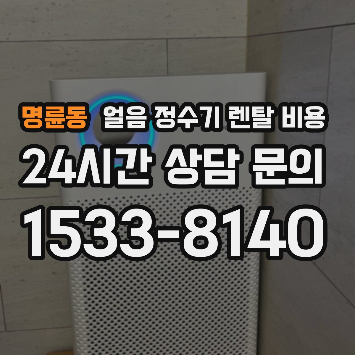 명륜동 얼음 정수기 렌탈 비용