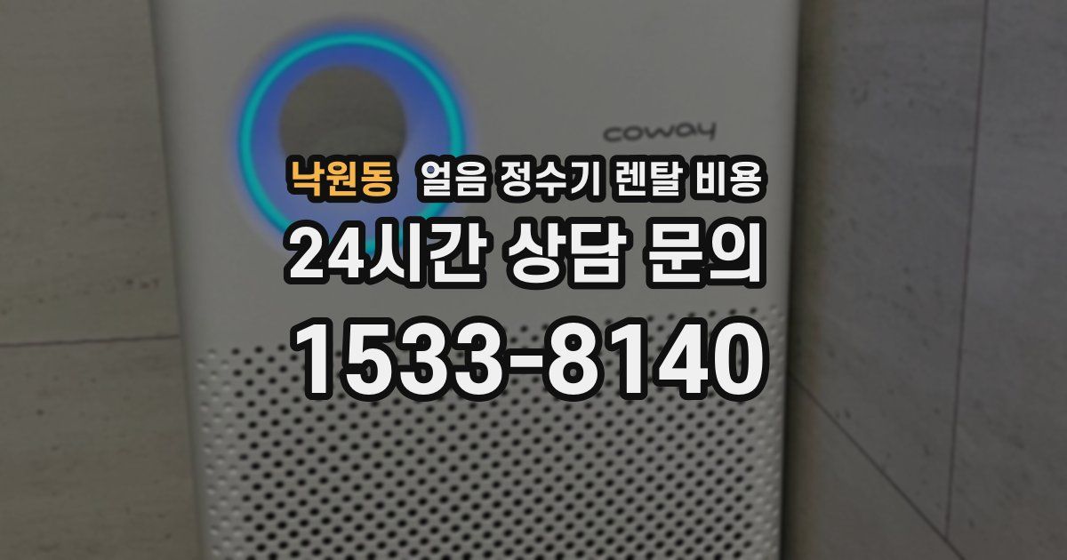 낙원동 얼음 정수기 렌탈 비용