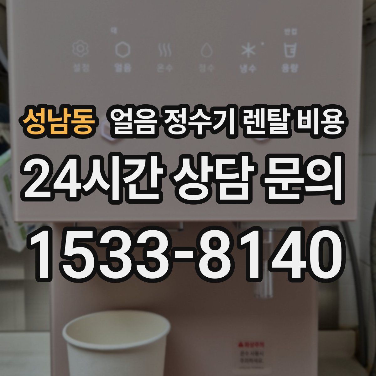 성남동 얼음 정수기 렌탈 비용
