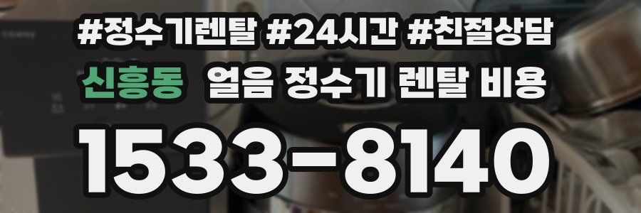 신흥동 얼음 정수기 렌탈 비용