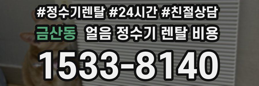 금산동 얼음 정수기 렌탈 비용