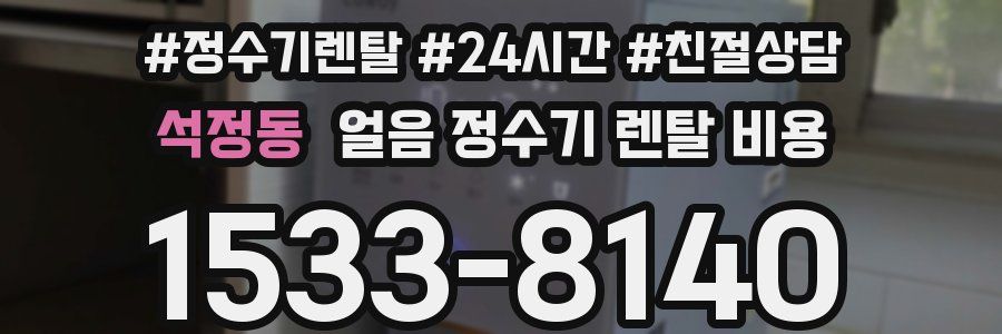 석정동 얼음 정수기 렌탈 비용