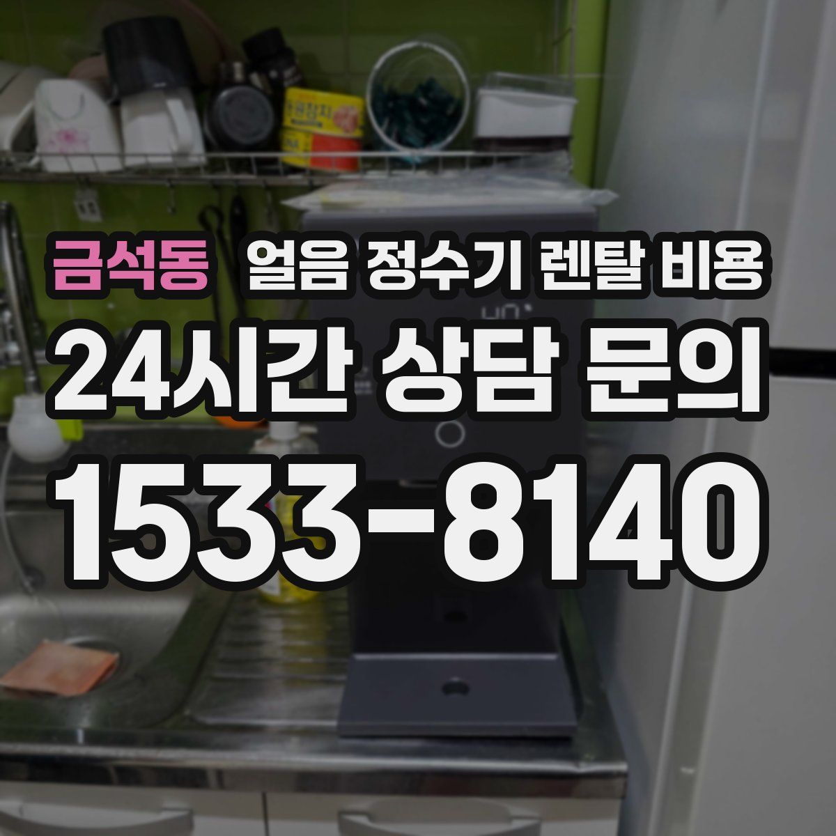 금석동 얼음 정수기 렌탈 비용