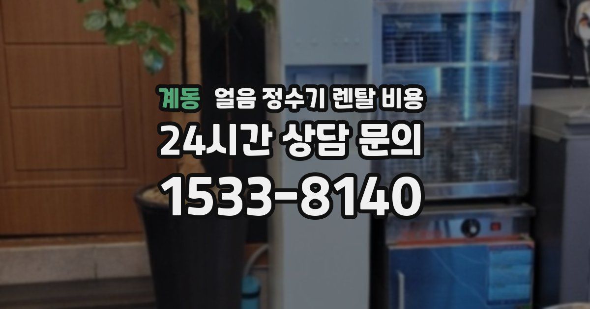 계동 얼음 정수기 렌탈 비용
