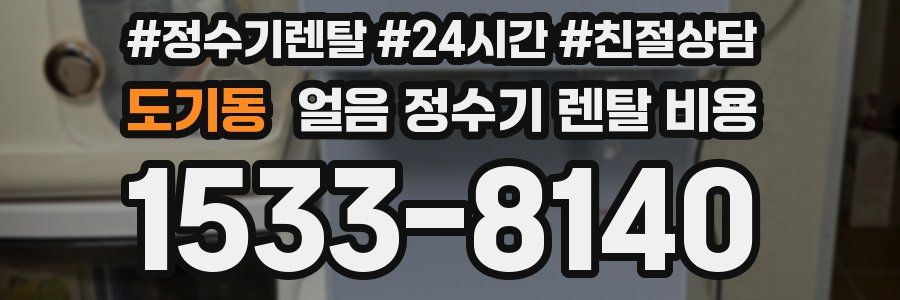 도기동 얼음 정수기 렌탈 비용