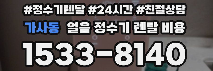 가사동 얼음 정수기 렌탈 비용