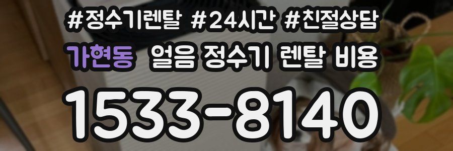 가현동 얼음 정수기 렌탈 비용