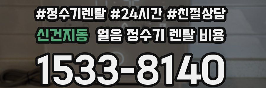 신건지동 얼음 정수기 렌탈 비용