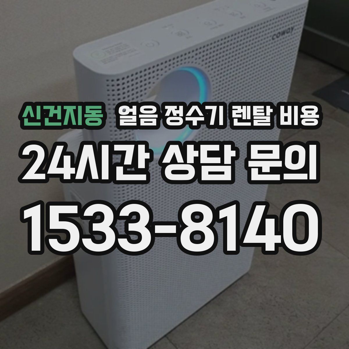 신건지동 얼음 정수기 렌탈 비용