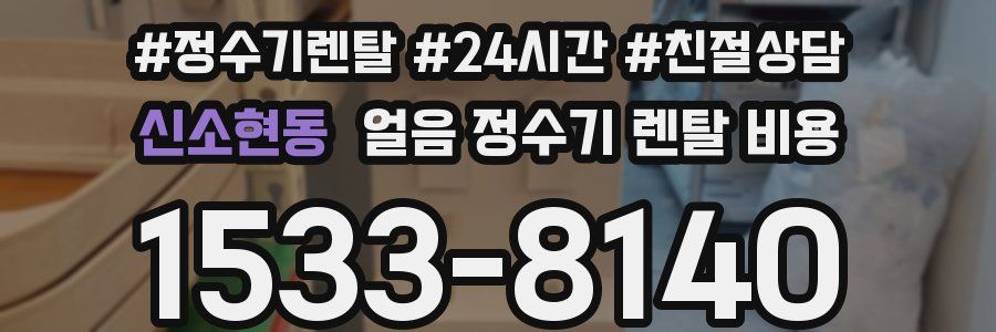 신소현동 얼음 정수기 렌탈 비용