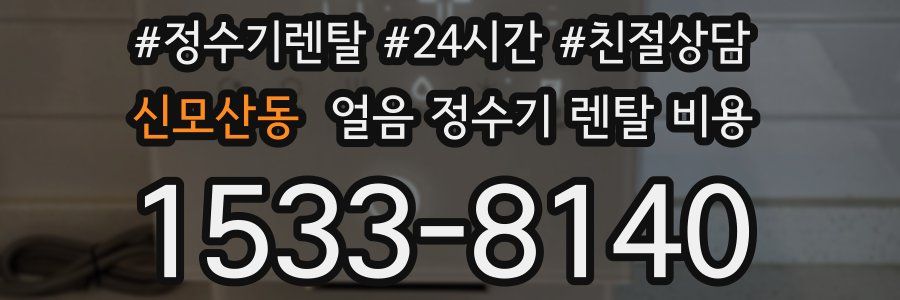 신모산동 얼음 정수기 렌탈 비용