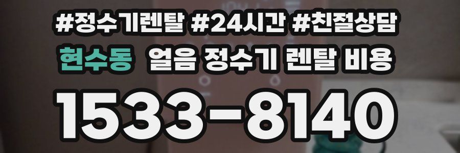 현수동 얼음 정수기 렌탈 비용