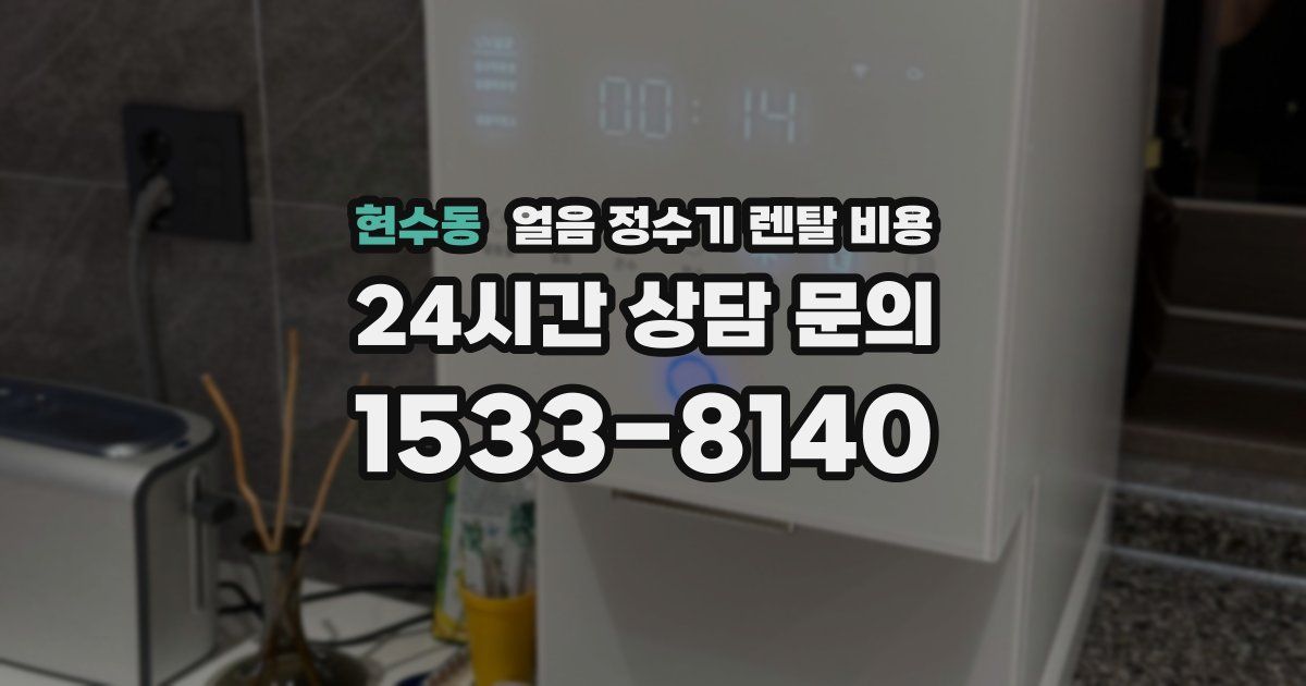 현수동 얼음 정수기 렌탈 비용