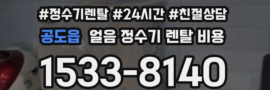 공도읍 얼음 정수기 렌탈 비용