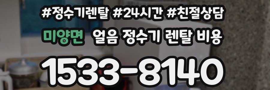 미양면 얼음 정수기 렌탈 비용