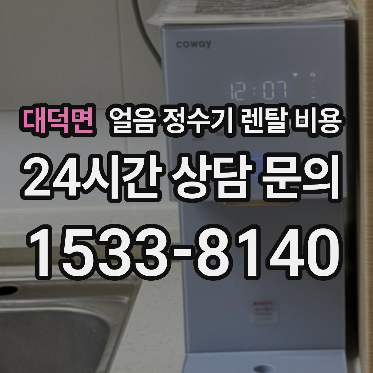 대덕면 얼음 정수기 렌탈 비용