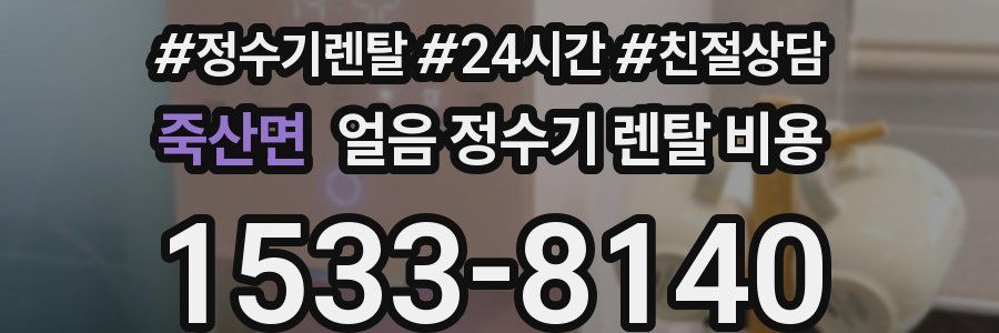 죽산면 얼음 정수기 렌탈 비용