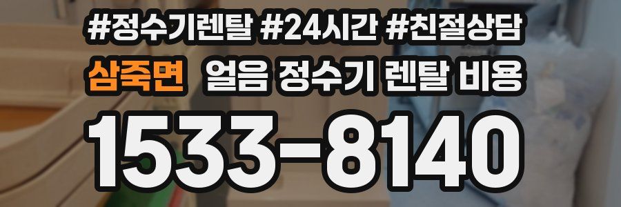 삼죽면 얼음 정수기 렌탈 비용