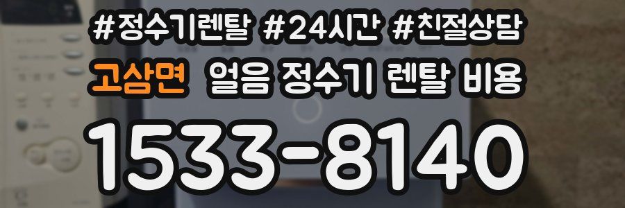고삼면 얼음 정수기 렌탈 비용
