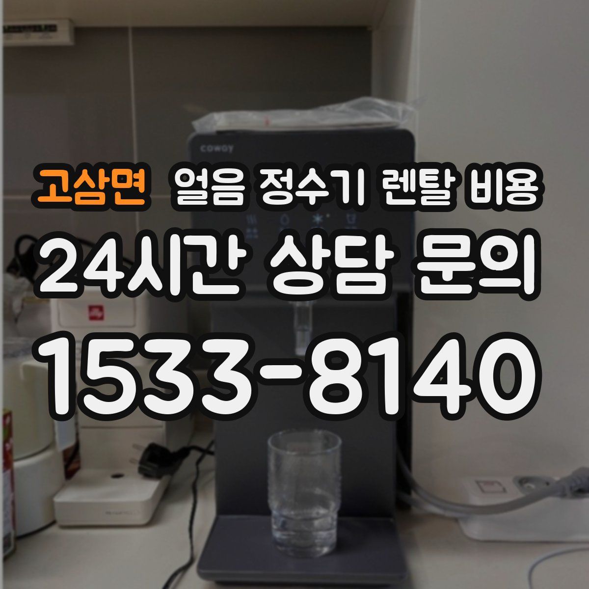 고삼면 얼음 정수기 렌탈 비용