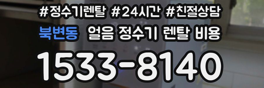 북변동 얼음 정수기 렌탈 비용
