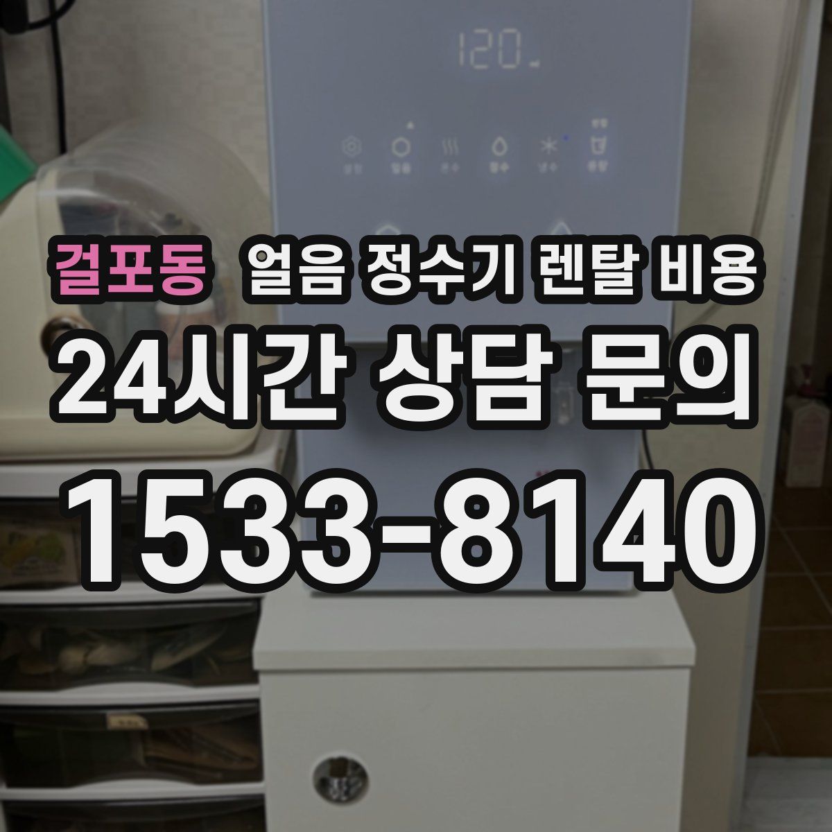걸포동 얼음 정수기 렌탈 비용