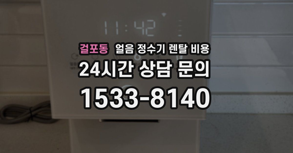 걸포동 얼음 정수기 렌탈 비용