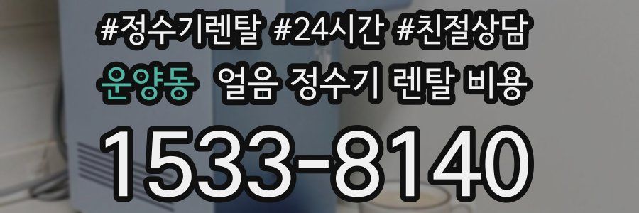 운양동 얼음 정수기 렌탈 비용