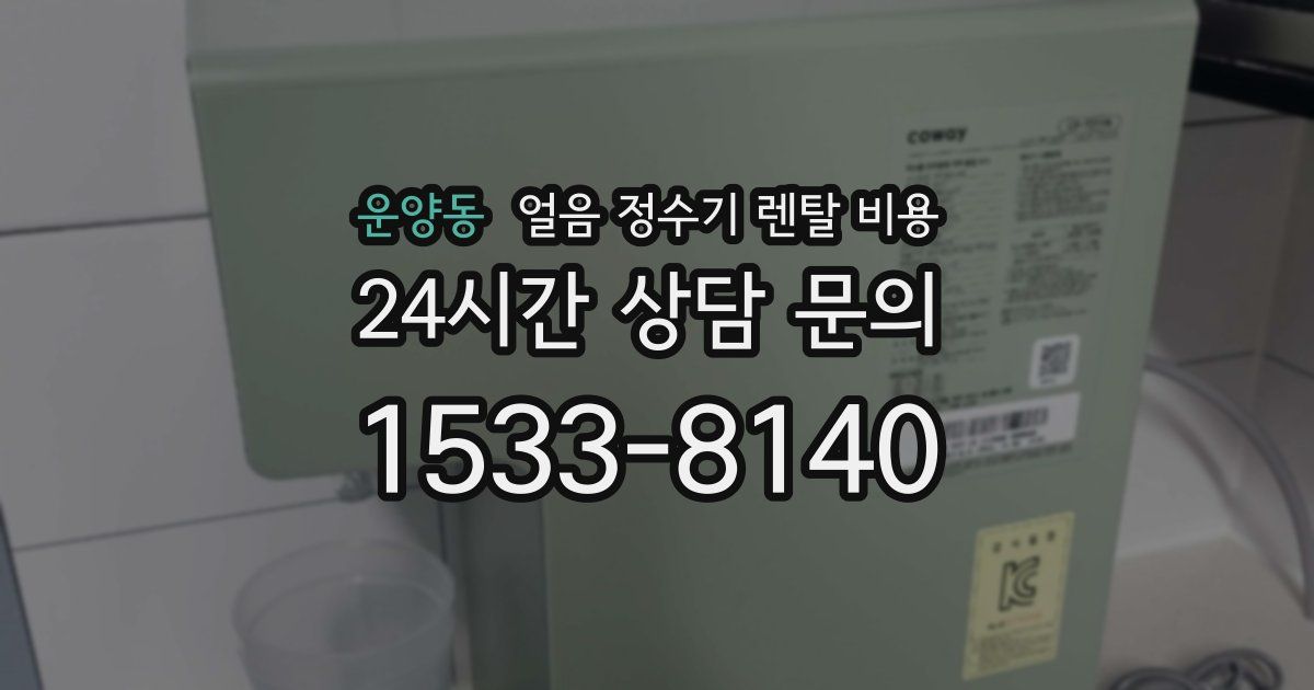 운양동 얼음 정수기 렌탈 비용