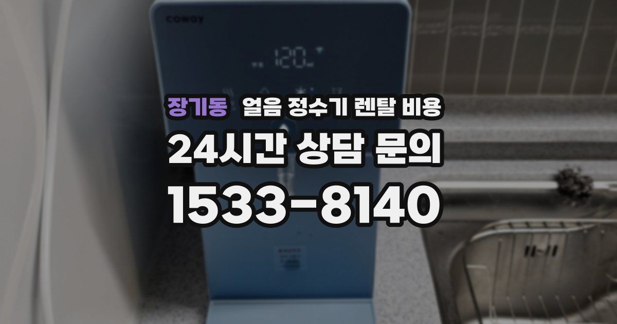 장기동 얼음 정수기 렌탈 비용